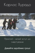 Простий і легкий вступ до інвестування