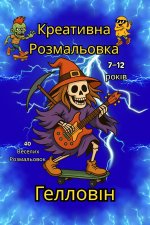 Halloween. Креативна книжка‑розмальовка для дітей 7-12 років - 40 веселих ілюстрацій.