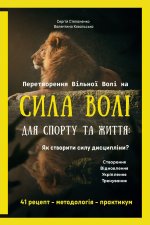 Перетворення Вільної Волі на Сила Волі для Спорту та Життя
