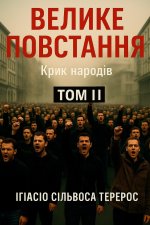 ВЕЛИКЕ ПОВСТАННЯ