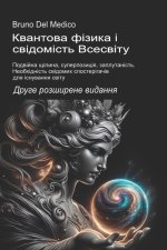 Квантова фізика і свідомість Всесвіту. Друге розширене видання.
