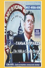 JFK-ГАНЬКА ПРАВДА