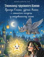 Таємниці чарівного Києва. Пригоди Оленки, зірочки Кияни і літаючого носорога у старовинному місті (Ukrainian Edition)