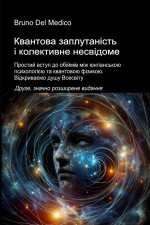Квантова заплутаність і колективне несвідоме. Друге, значно розширене видання.
