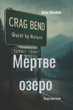 Мертве озеро