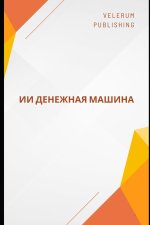 ИИ Денежная Машина