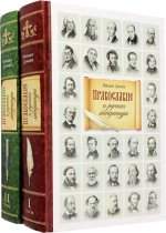 Православие и русская литература (компл.в 2-х т.)