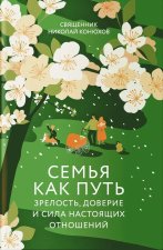 Семья как путь: зрелость, доверие и сила настоящих отношений