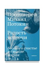 Радость встречи: Беседы о счастье и смысле жизни