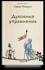Духовные упражнения