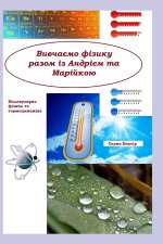 Молекулярна фізика та термодинаміка (Ukrainian book)