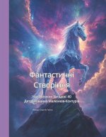 Фантастичні Створіння