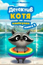 Детектив Котя на канікулах