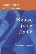 Живые грани Души