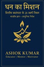 धन का मिशन (The Money Mission)