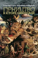 ГІРНИЦТВО В ІСТОРІЇ ЦИВІЛІЗАЦІЇ