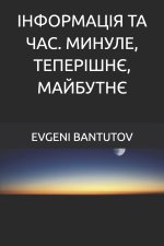 ІНФОРМАЦІЯ ТА ЧАС. МИНУЛЕ, ТЕПЕРІШНЄ, МАЙБУТНЄ