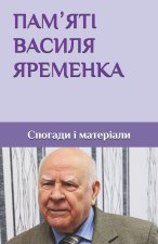 ПАМʼЯТІ ВАСИЛЯ ЯРЕМЕНКА