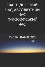 ЧАС. ВІДНОСНИЙ ЧАС, АБСОЛЮТНИЙ ЧАС, ФІЛОСОФСЬКИЙ ЧАС.