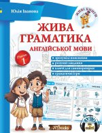 Жива граматика англійської мови. Рівень 1