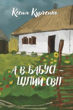 А В БАБУСІ - ЦІЛИЙ СВІТ