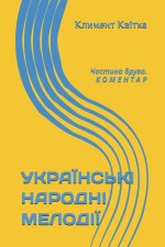 УКРАЇНСЬКІ НАРОДНІ МЕЛОДІЇ