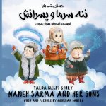 Yalda night story / Naneh Sarma and her sons (Persian / English)