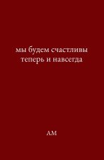 мы будем счастливы теперь и навсегда