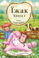 Пригоди Їжака Книга 1