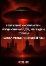 ВТОРЖЕНИЕ ИНОПЛАНЕТЯН