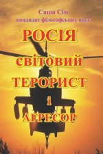 Росія - світовий терорист і агресор