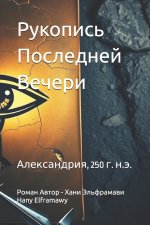 Рукопись Последней Вечери