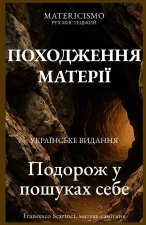 ПОХОДЖЕННЯ МАТЕРІЇ