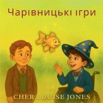 Чарівницькі ігри