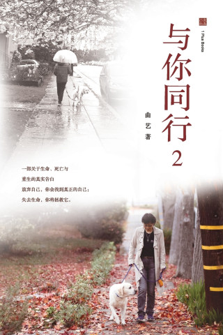 与你同行 2