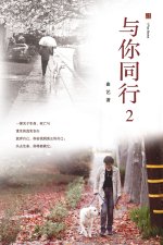 与你同行 2