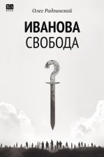 Иванова свобода