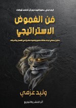 فــــــــن الغموض الاستراتيجي