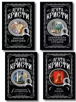 Комплект из 4-х книг (Свидание со смертью. Третья девушка. Тринадцать загадочных случаев. Пять поросят)