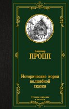Исторические корни волшебной сказки