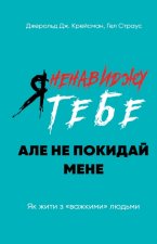 Nienawidzę cię, nie opuszczaj mnie. Wersja ukraińska