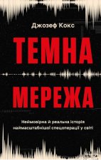 Dark Wire. Niesamowita prawdziwa historia największej operacji specjalnej w historii. Wersja ukraińs