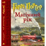 Harry Potter. Magiczny rok. Wersja ukraińska