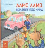 Lama, Lama na chwilę idzie mama. Wersja ukraińska