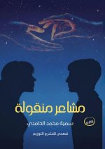 مشاعر منقولة