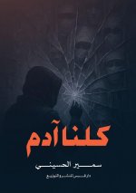 كلنا آدم