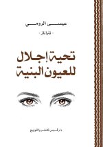 تحية إجلال للعيون البنية
