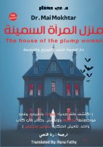 منزل المرأة السمينة