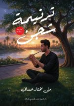 ترنيمة شجن