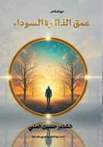 عمق الذاكرة السوداء